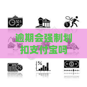 逾期会强制划扣信用卡吗