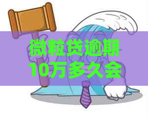 微粒贷逾期10万多久会被起诉