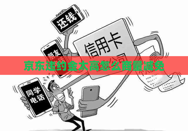 京东违约金太高怎么商量减免