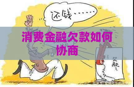 消费金融欠款如何协商