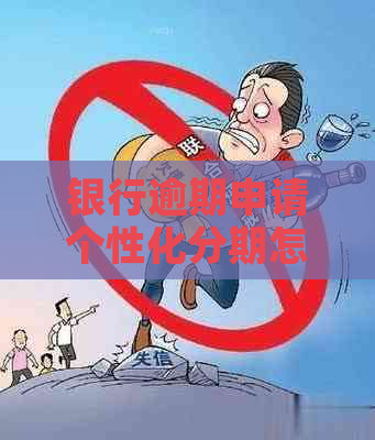 银行逾期申请个性化分期怎么操作