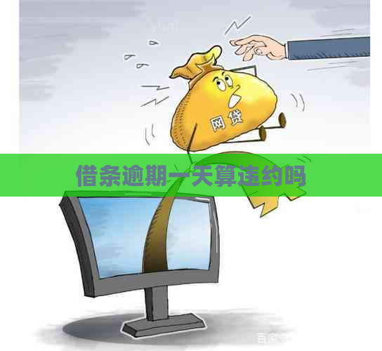 借条逾期一天算违约吗