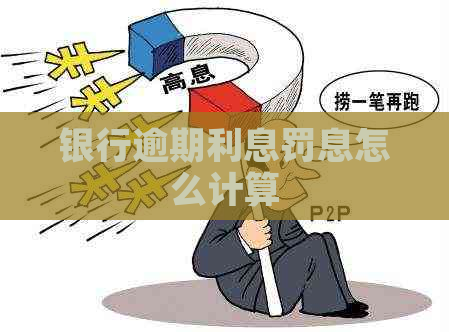 银行逾期利息罚息怎么计算