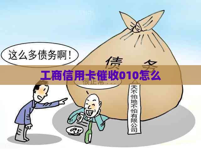 工商信用卡010怎么