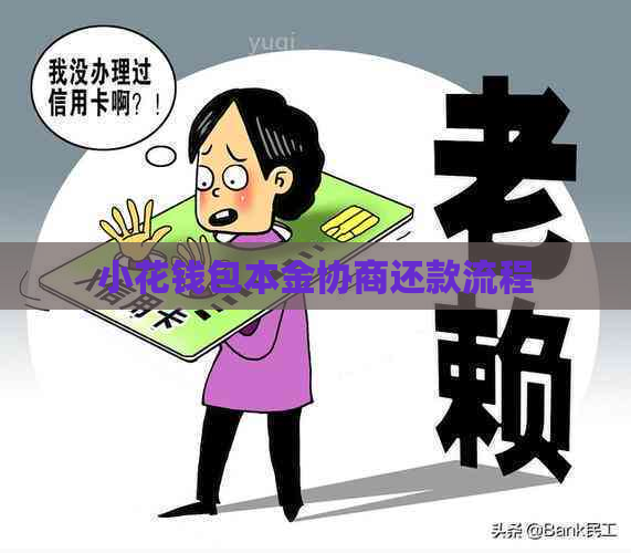小花钱包本金协商还款流程