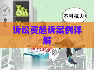 诉讼费起诉案例详解