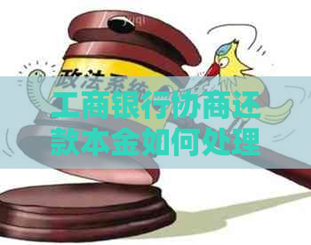 工商银行协商还款本金如何处理