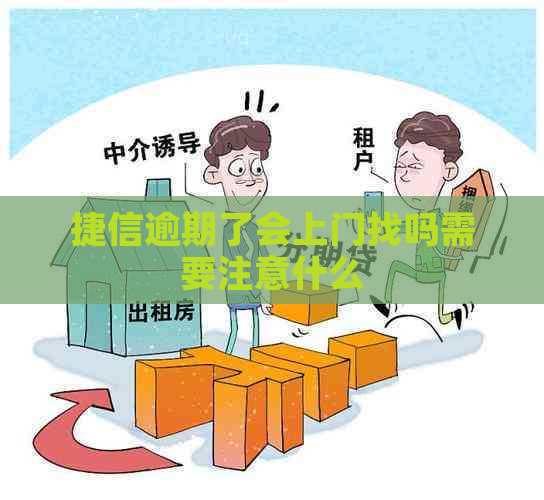 捷信逾期了会上门找吗需要注意什么