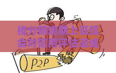 橙分期逾期上会对信用评估造成什么影响