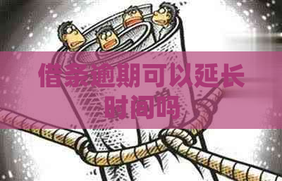 借条逾期可以延长时间吗