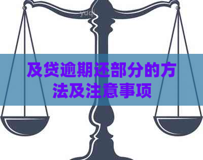 及贷逾期还部分的方法及注意事项