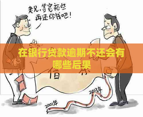 在银行贷款逾期不还会有哪些后果