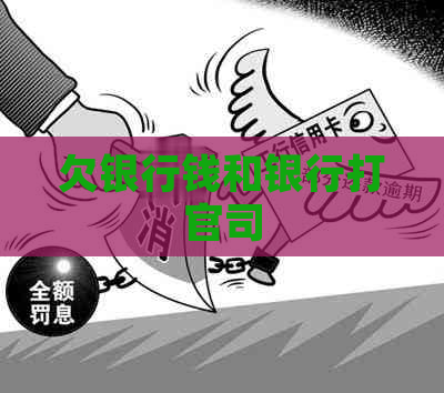 欠银行钱和银行打官司