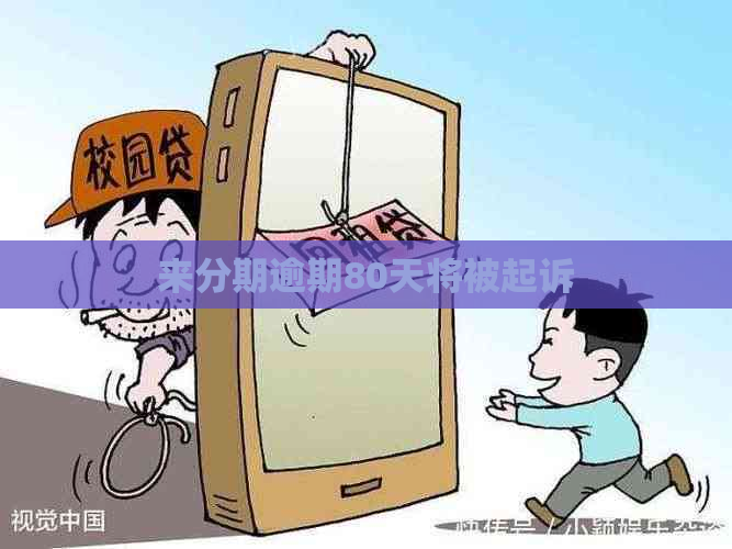 来分期逾期80天将被起诉