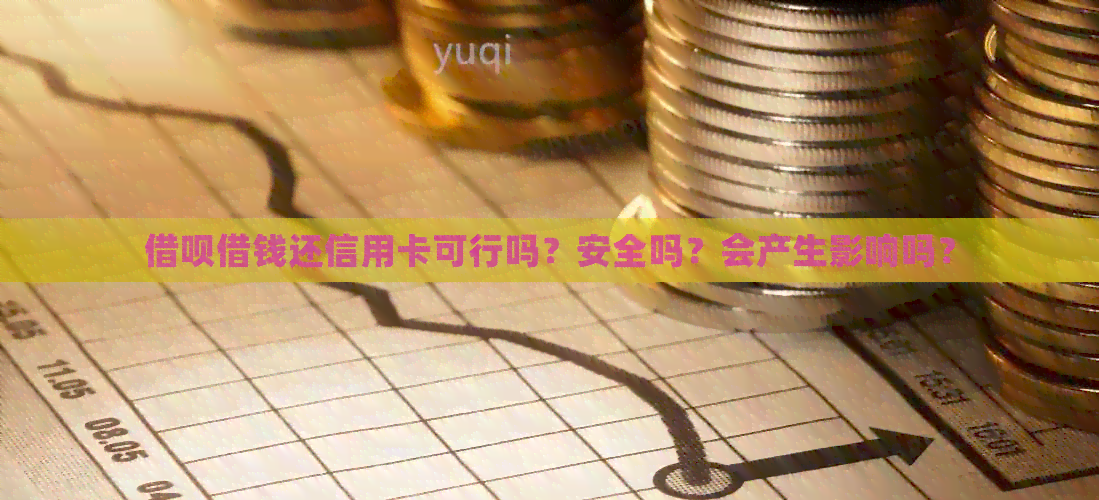 网贷借钱还信用卡可行吗？安全吗？会产生影响吗？