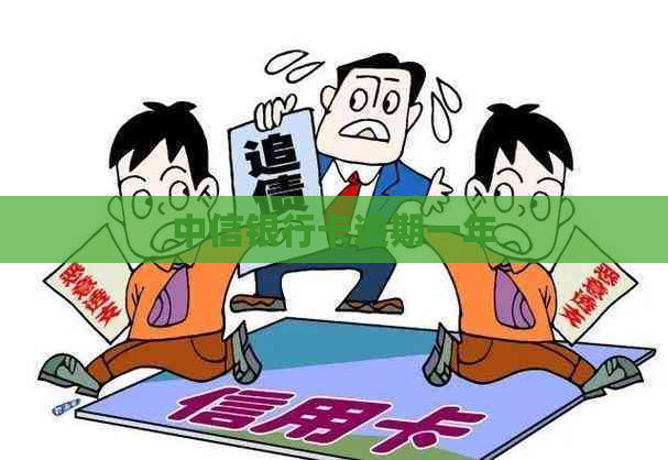 中信银行卡逾期一年