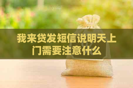 我来贷发短信说明天上门需要注意什么
