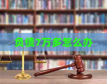 负债7万多怎么办