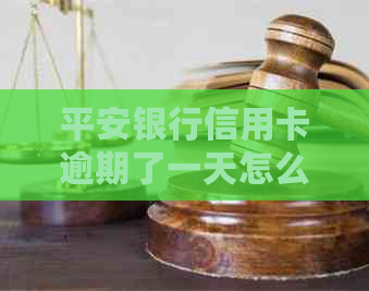 平安银行信用卡逾期了一天怎么办
