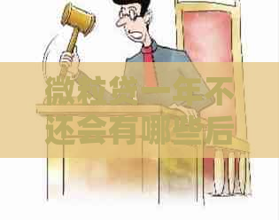 微粒贷一年不还会有哪些后果