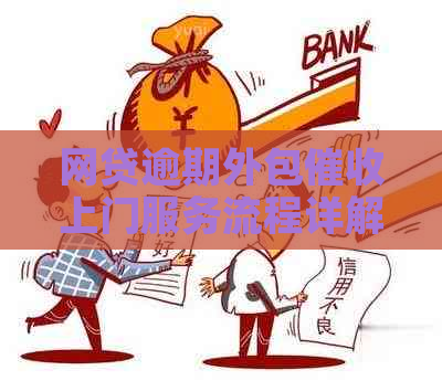 网贷逾期外包上门服务流程详解