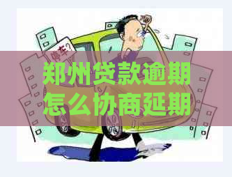 郑州贷款逾期怎么协商延期还款