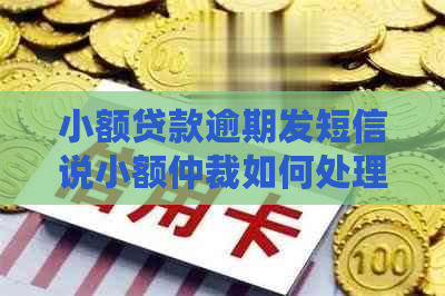 小额贷款逾期发短信说小额仲裁如何处理