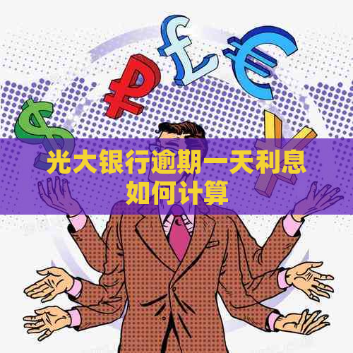 光大银行逾期一天利息如何计算