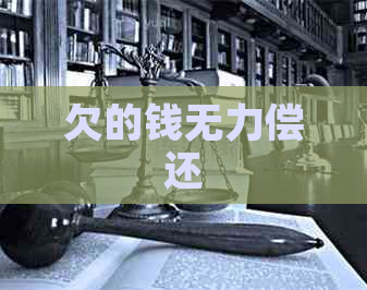 欠的钱无力偿还