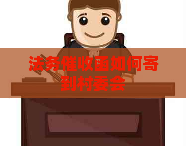 法务函如何寄到村委会