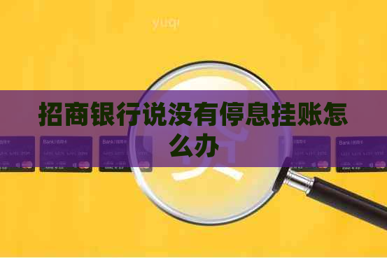 招商银行说没有停息挂账怎么办