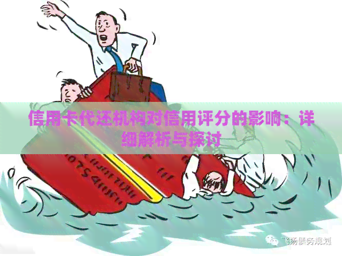信用卡代还机构对信用评分的影响：详细解析与探讨