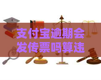 信用卡逾期会发传票吗算违法吗及处理方式
