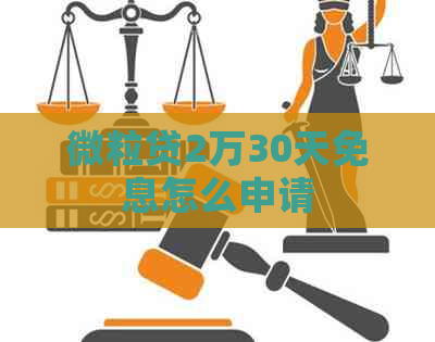 微粒贷2万30天免息怎么申请