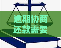 逾期协商还款需要去哪里操作