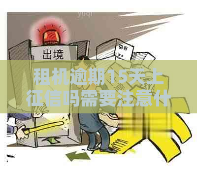 租机逾期15天上吗需要注意什么问题