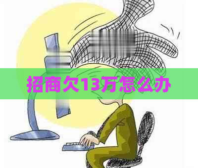 招商欠13万怎么办
