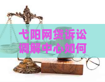 弋阳网贷诉讼调解中心如何帮助解决纠纷