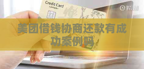 美团借钱协商还款有成功案例吗