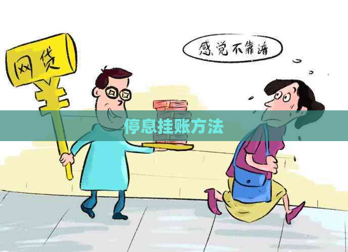停息挂账方法