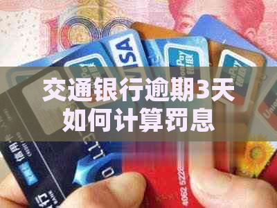 交通银行逾期3天如何计算罚息