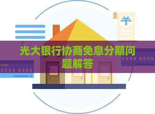 光大银行协商免息分期问题解答