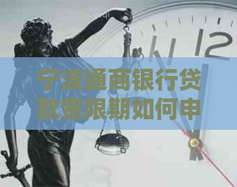 宁波通商银行贷款宽限期如何申请