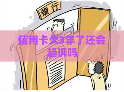 信用卡欠3年了还会起诉吗