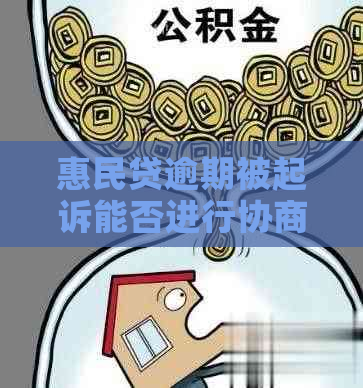 惠民贷逾期被起诉能否进行协商解决