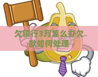 欠银行3万怎么办欠款如何处理