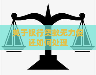 关于银行贷款无力偿还如何处理