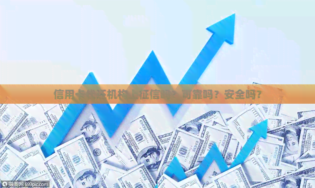 信用卡代还机构上吗？可靠吗？安全吗？