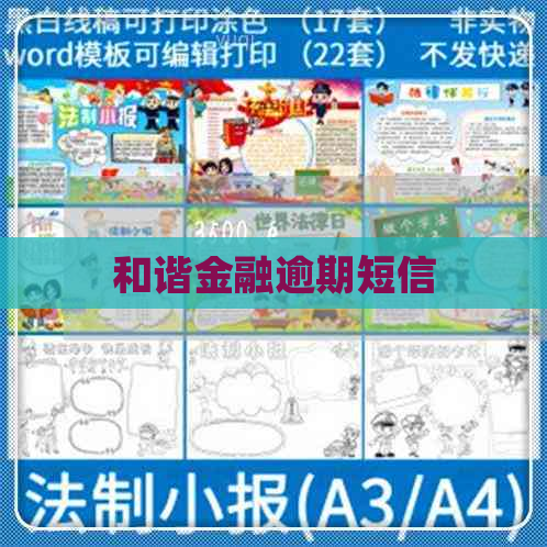 和谐金融逾期短信