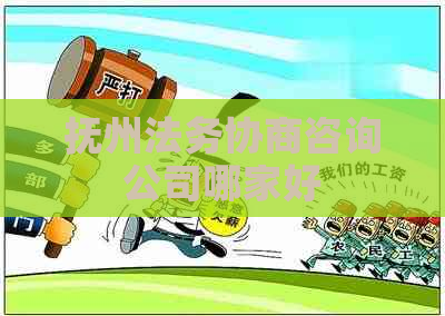 抚州法务协商咨询公司哪家好